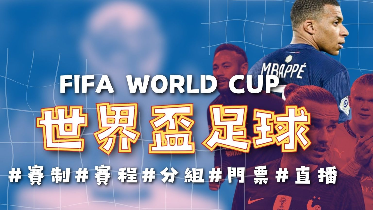 生化奇兵,前制作人华,丽转身,2026FIFA世界杯赛程表,2026FIFA世界盃完整攻略,世界杯门票