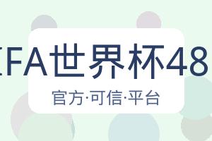 2026FIFA世界杯48強名單 配图