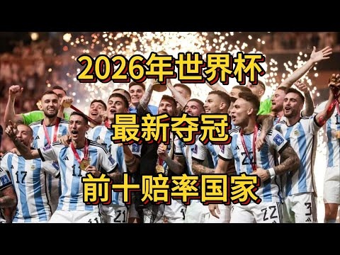 世界杯,強名單,资讯,2026FIFA世界杯赛程表,2026FIFA世界盃完整攻略,世界杯门票