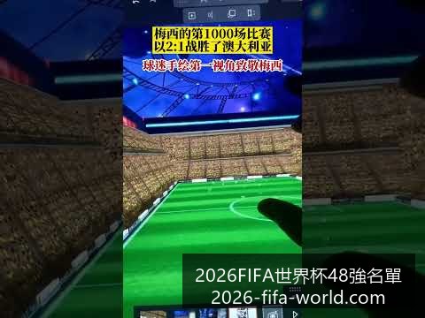 梅西助攻,阿根廷逆转,巴西,2026FIFA世界杯官网,2026FIFA世界杯48强,世界杯最新动态,2026世界杯参赛队伍,2026世界杯完整赛程