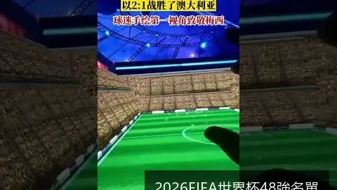 梅西助攻，阿根廷逆转巴西，世预赛取得宝贵三分